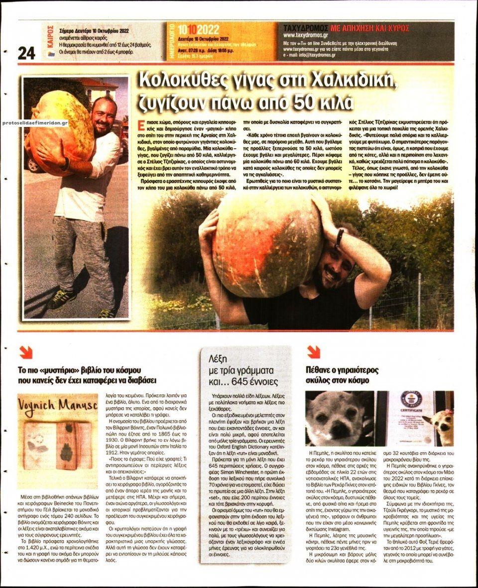 Οπισθόφυλλο εφημερίδας Ταχυδρόμος