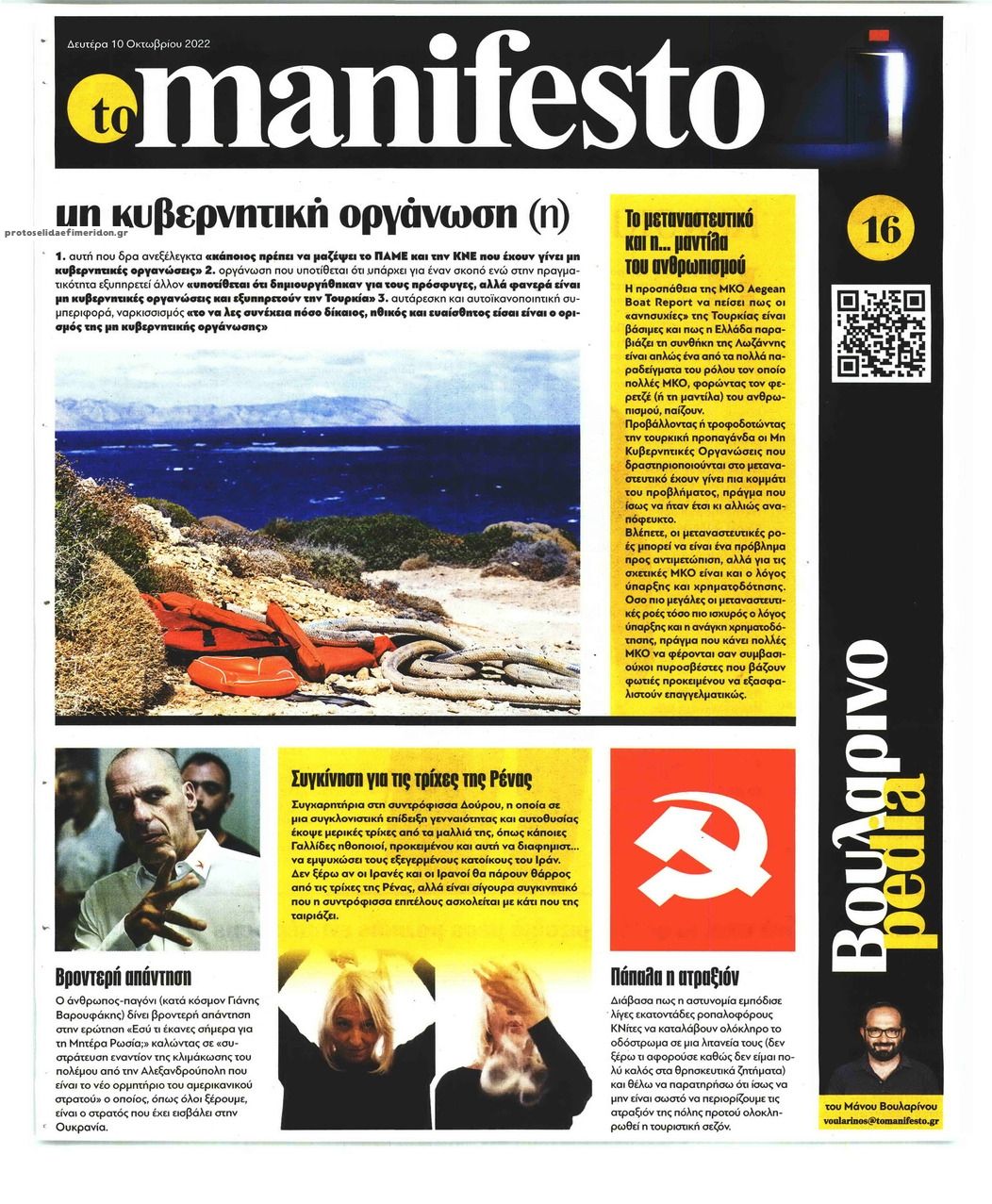 Οπισθόφυλλο εφημερίδας Το Manifesto