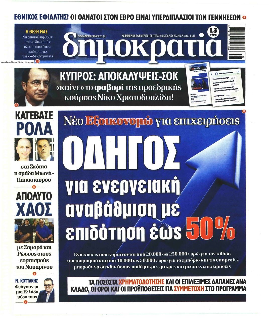 Πρωτοσέλιδο εφημερίδας Δημοκρατία