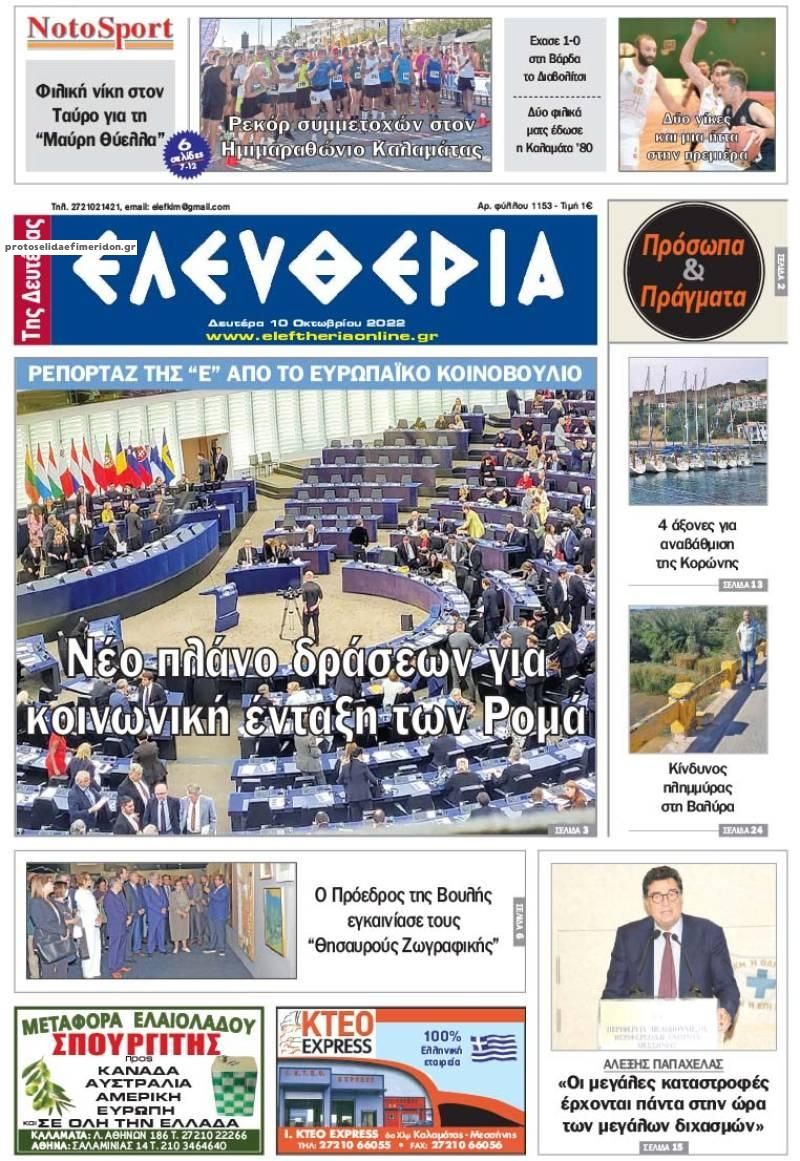 Πρωτοσέλιδο εφημερίδας Ελευθερία Καλαμάτας