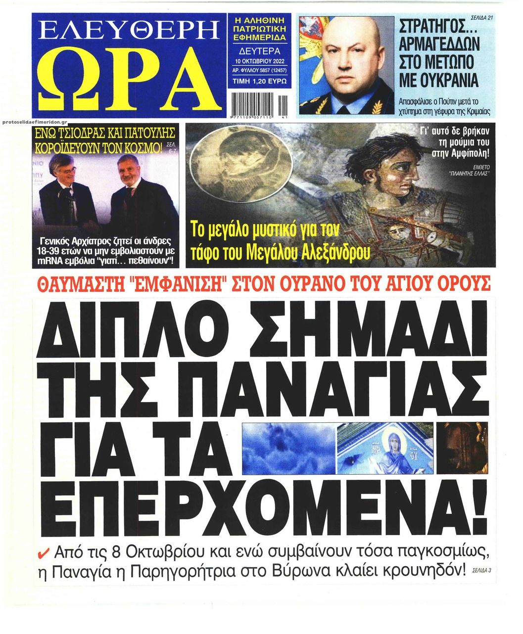 Πρωτοσέλιδο εφημερίδας Ελεύθερη Ώρα