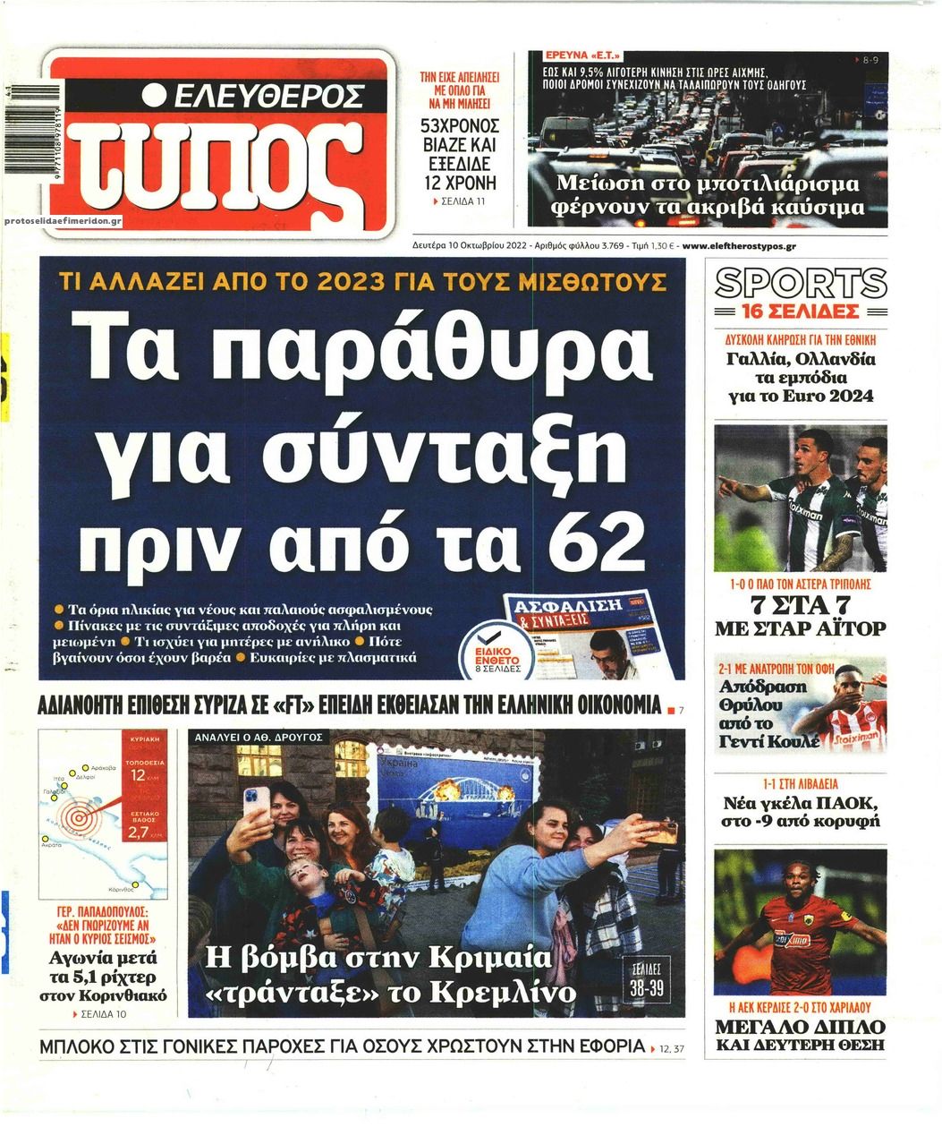 Πρωτοσέλιδο εφημερίδας Ελεύθερος Τύπος