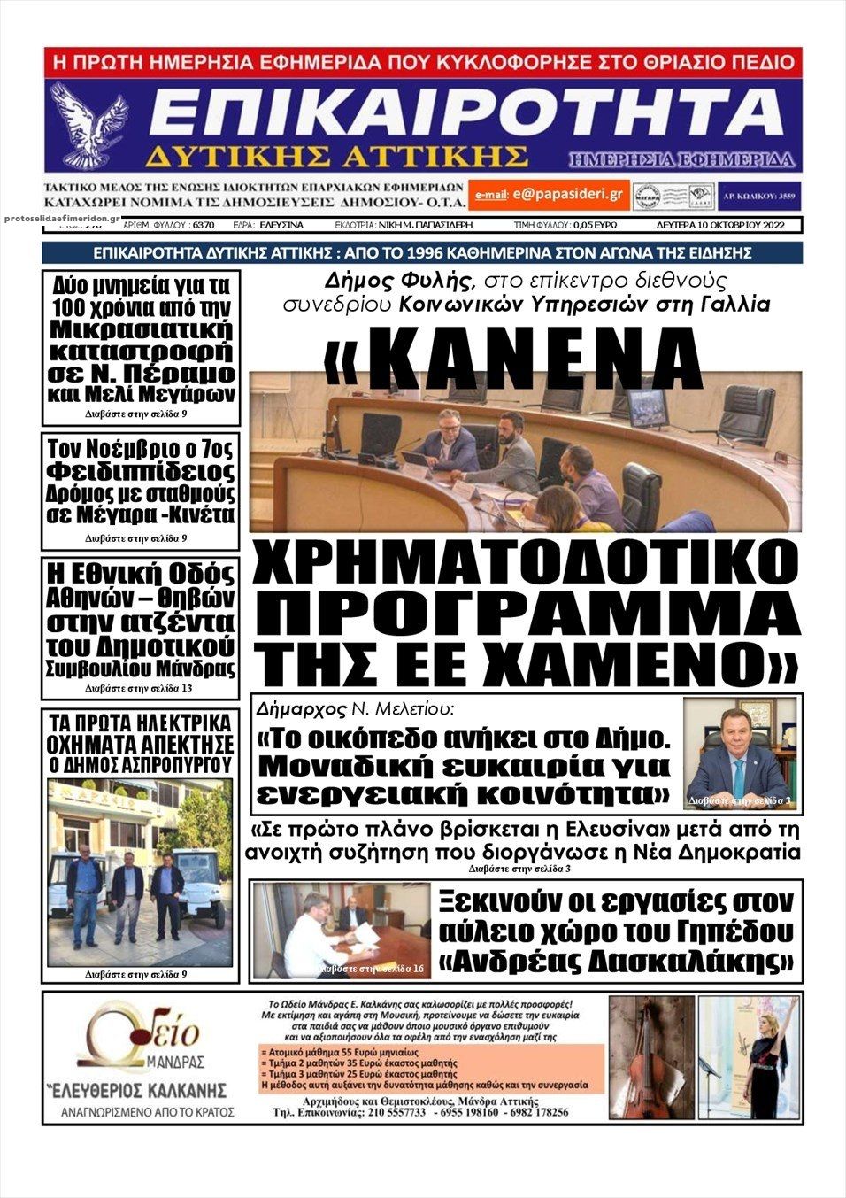 Πρωτοσέλιδο εφημερίδας Επικαιρότητα Δ. Α.