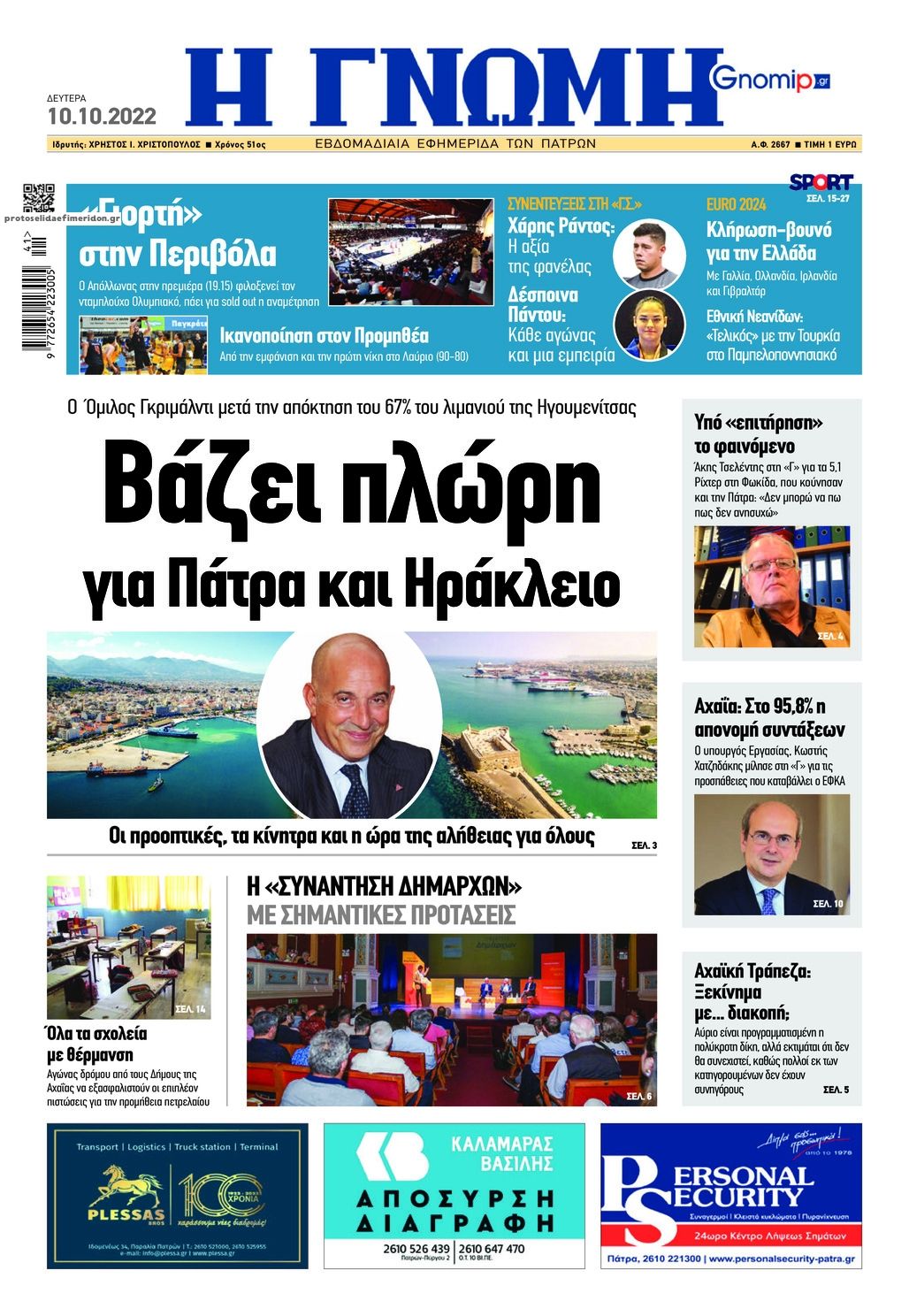 Πρωτοσέλιδο εφημερίδας Γνώμη της Πάτρας