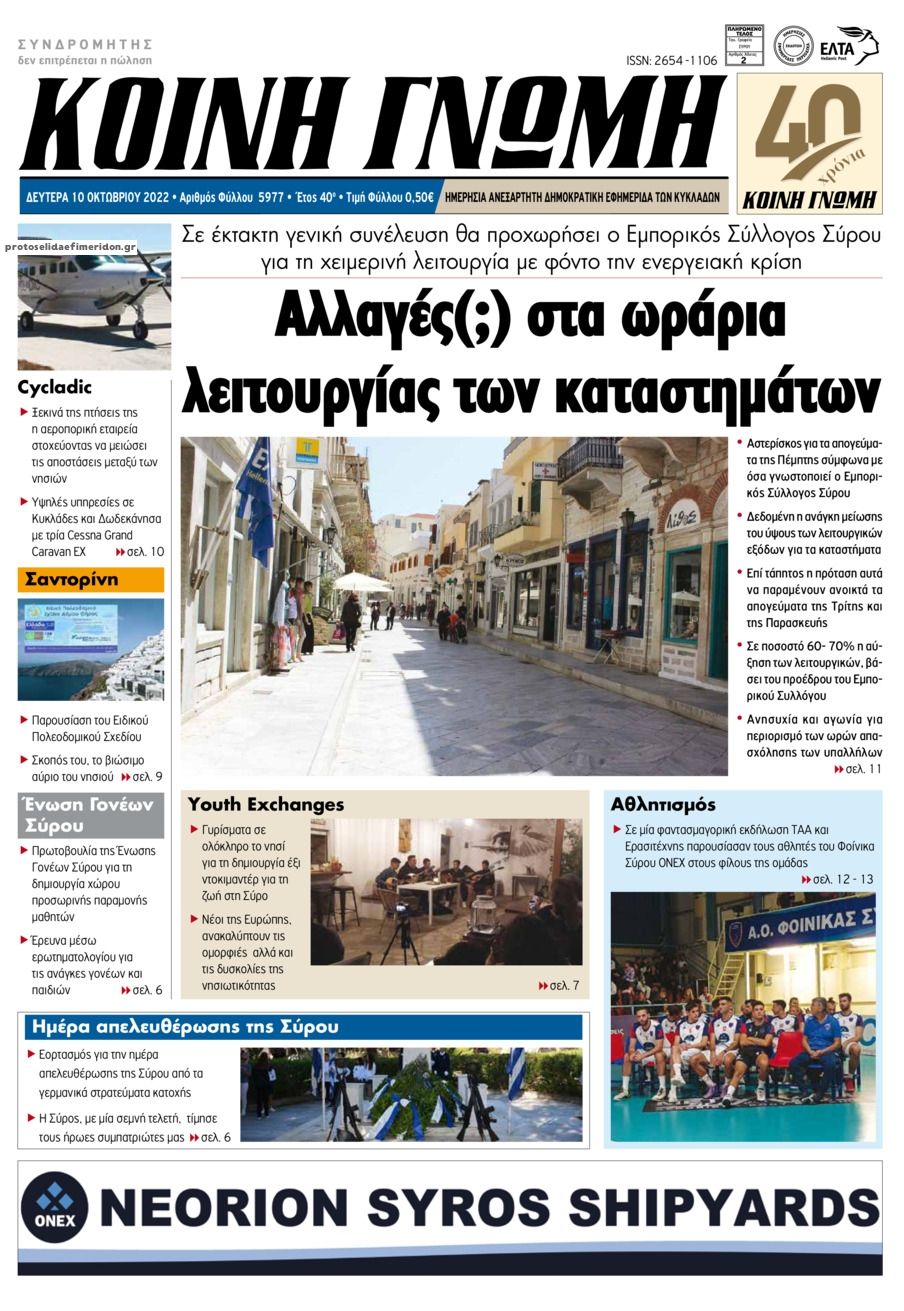 Πρωτοσέλιδο εφημερίδας Κοινή Γνώμη Κυκλάδων