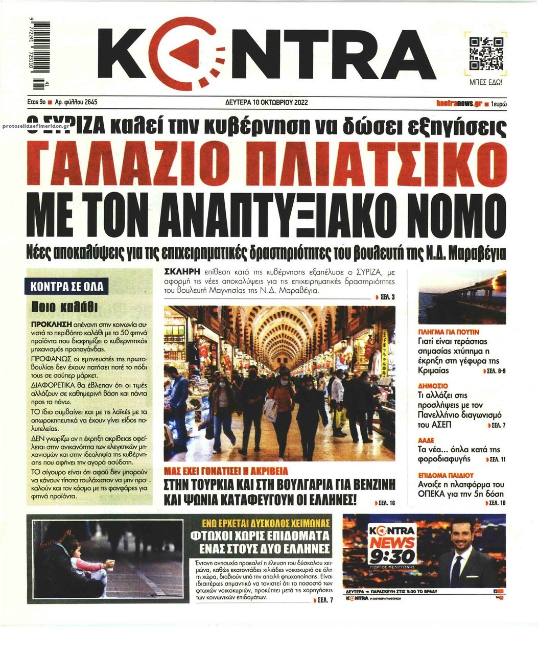 Πρωτοσέλιδο εφημερίδας Kontra News