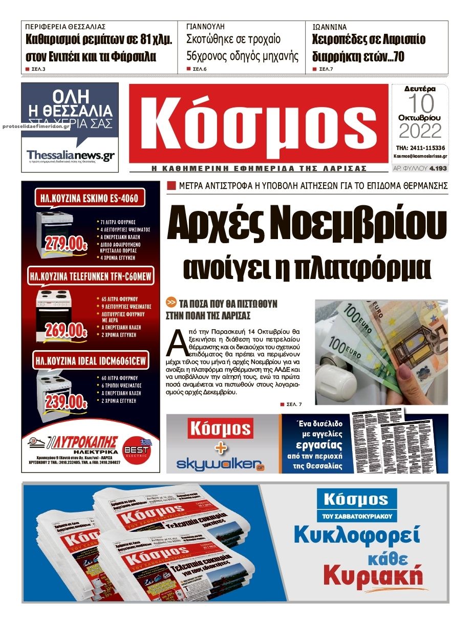Πρωτοσέλιδο εφημερίδας Κόσμος