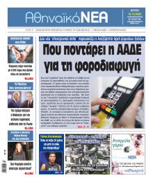 Αθηναϊκά Νέα