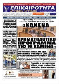 Επικαιρότητα Δ. Α.