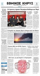 Εθνικός Κήρυξ