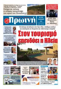 Πρωινή Ηλείας