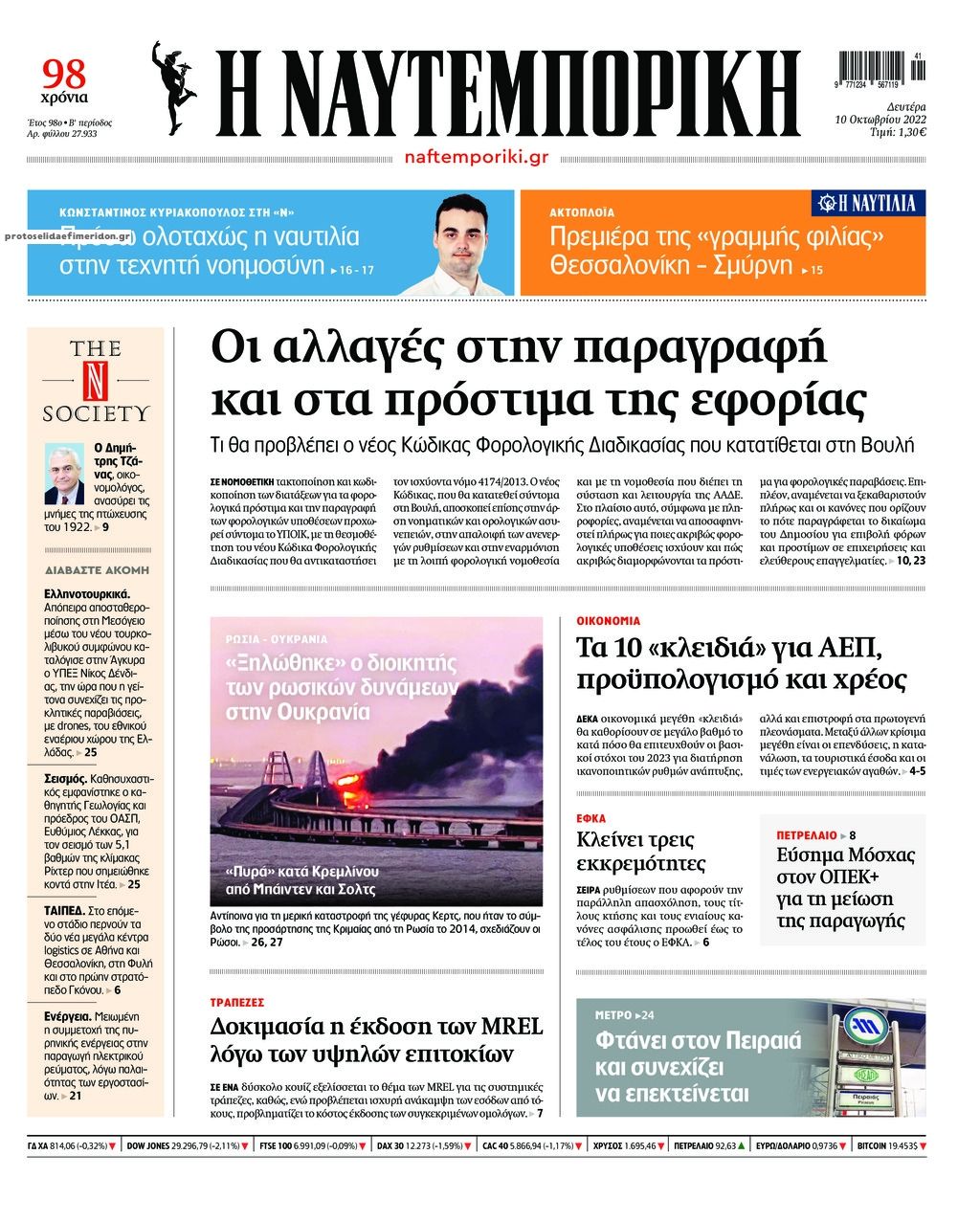 Πρωτοσέλιδο εφημερίδας Ναυτεμπορική