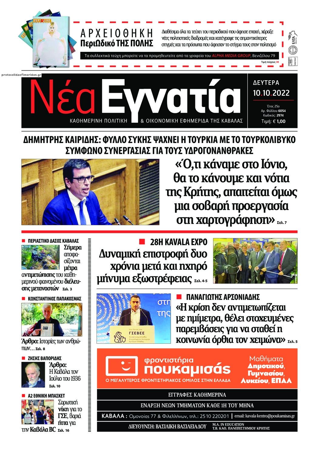 Πρωτοσέλιδο εφημερίδας Νέα Εγνατία
