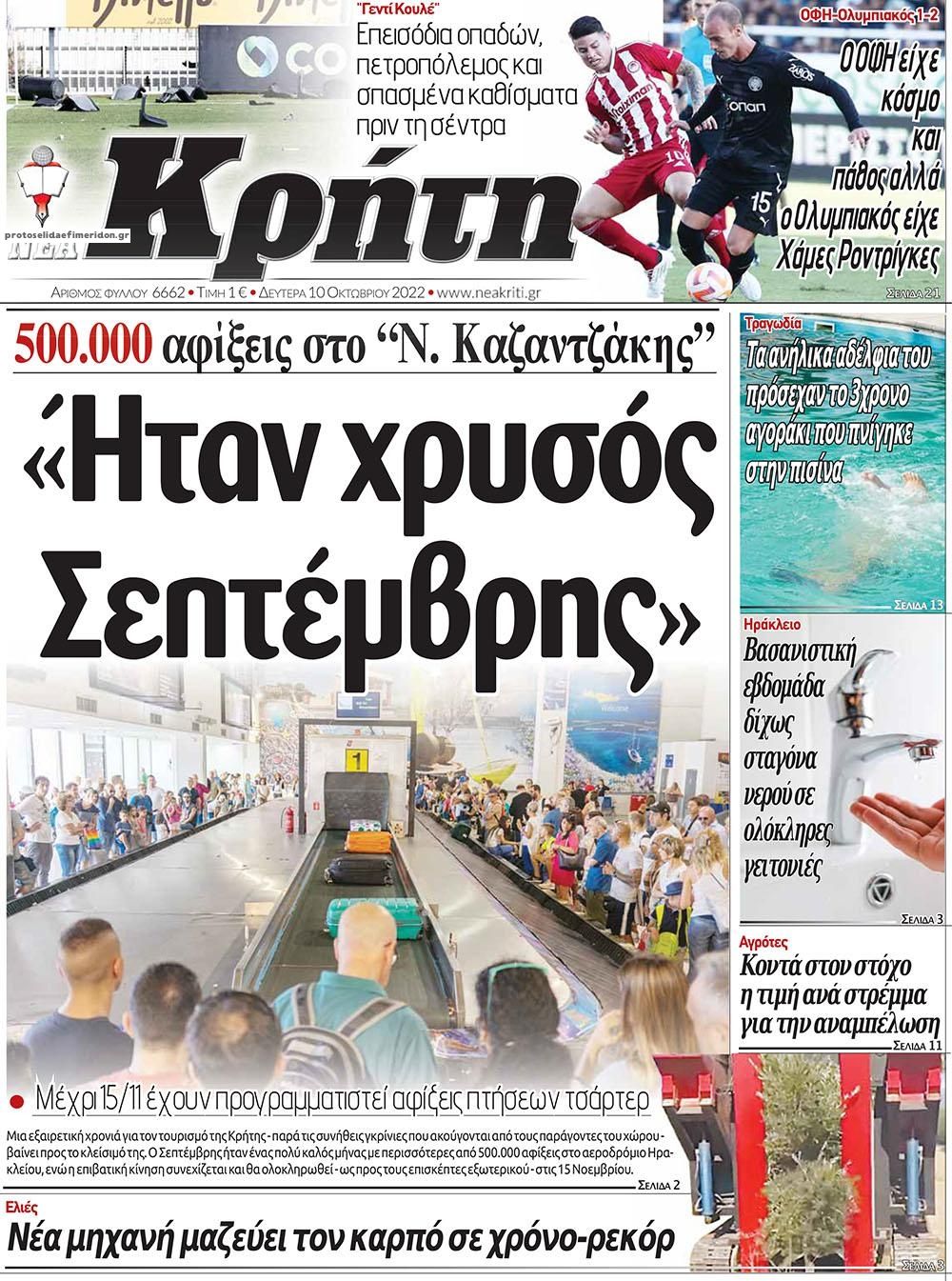 Πρωτοσέλιδο εφημερίδας Νέα Κρήτη