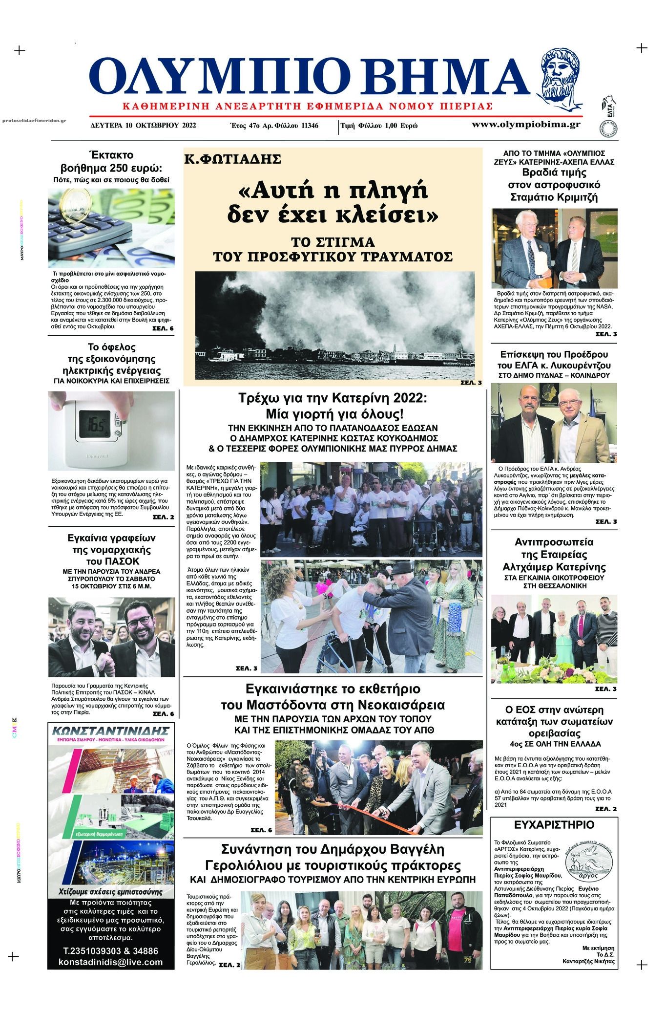 Πρωτοσέλιδο εφημερίδας Ολύμπιο Βήμα
