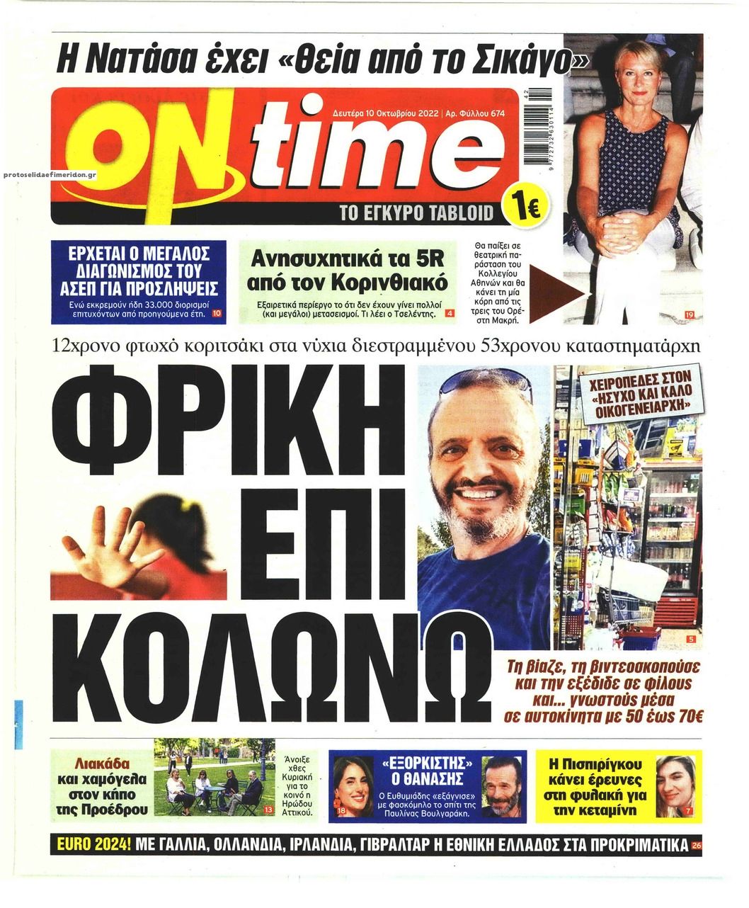 Πρωτοσέλιδο εφημερίδας On time