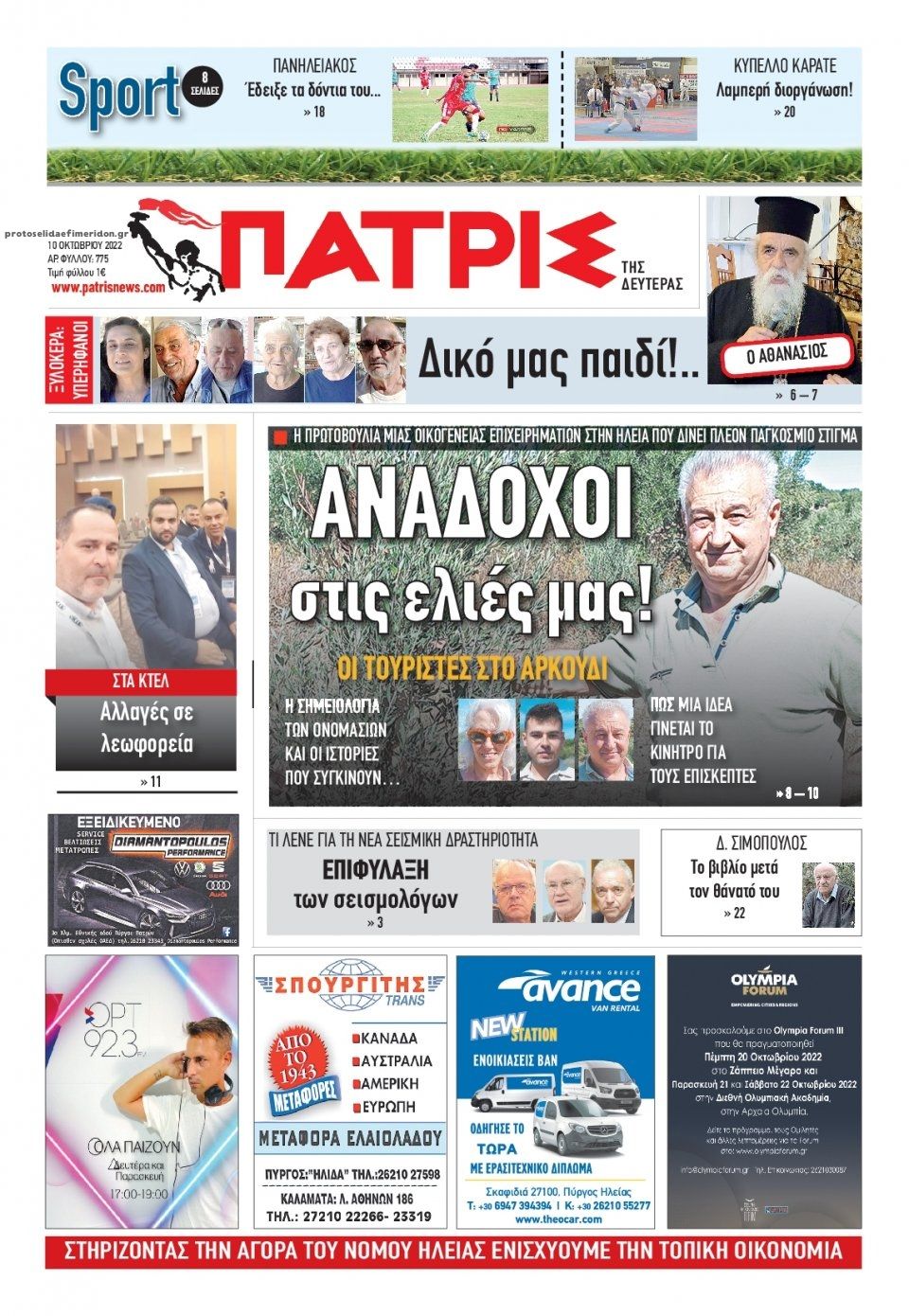 Πρωτοσέλιδο εφημερίδας Πατρις Ηλείας