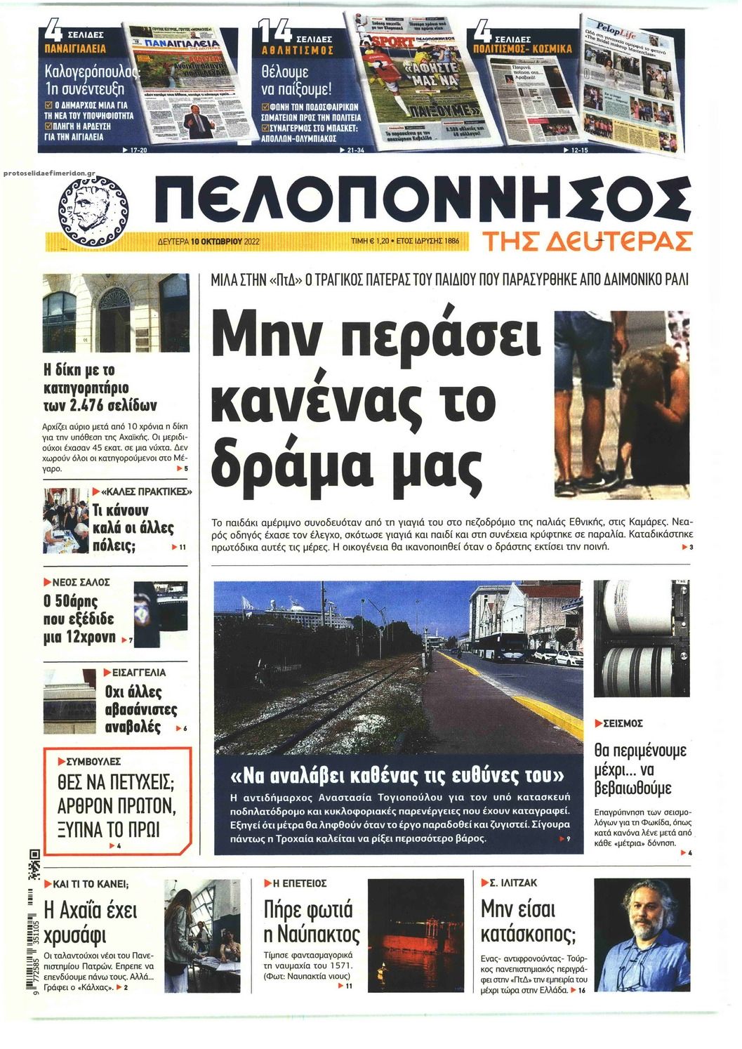 Πρωτοσέλιδο εφημερίδας Πελοπόννησος