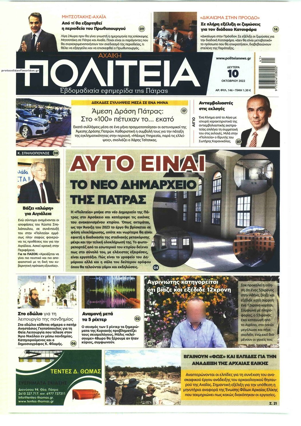 Πρωτοσέλιδο εφημερίδας Πολιτεία Αχαϊκή