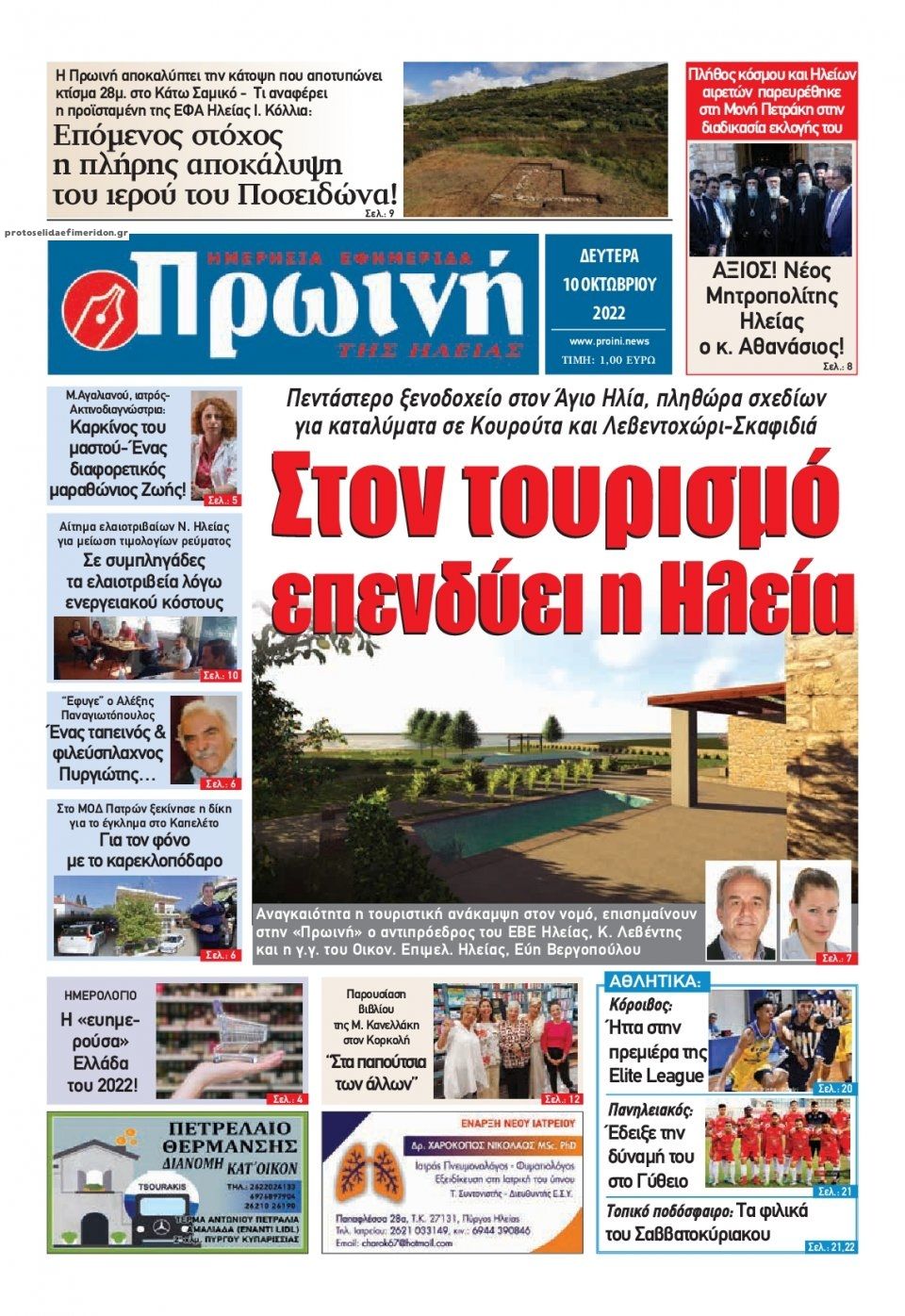 Πρωτοσέλιδο εφημερίδας Πρωινή Ηλείας