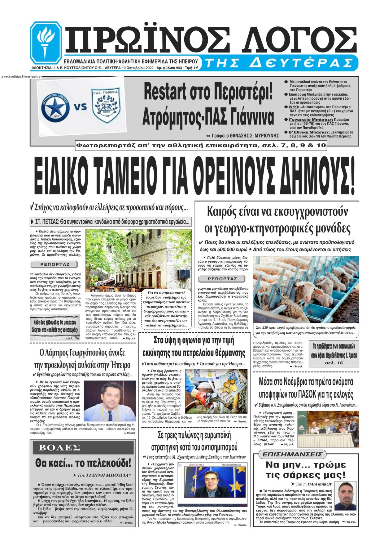 Πρωτοσέλιδο εφημερίδας Πρωινός λόγος Ιωαννίνων