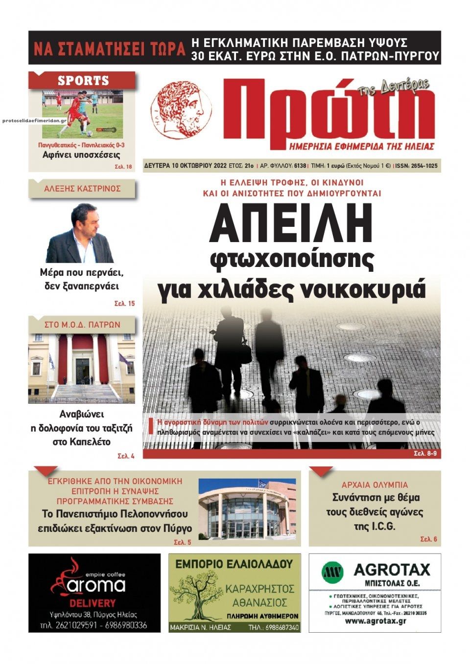 Πρωτοσέλιδο εφημερίδας Πρώτη