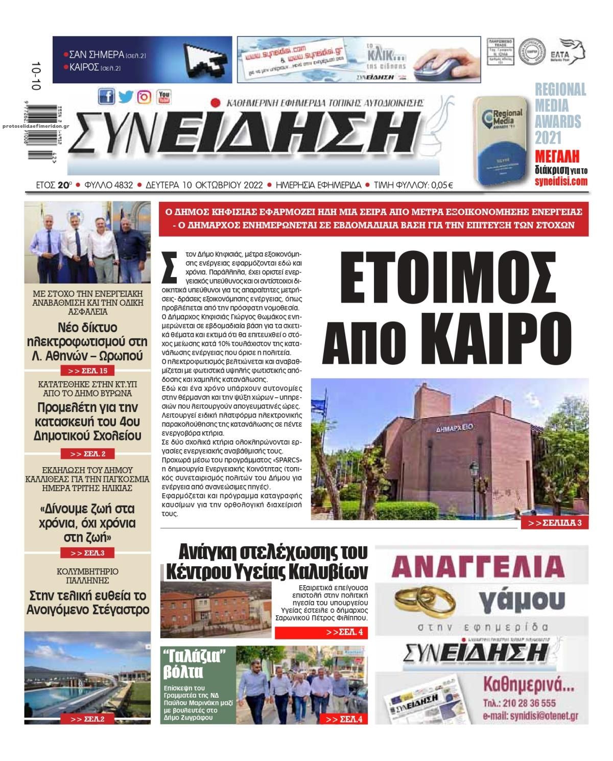 Πρωτοσέλιδο εφημερίδας Συνείδηση