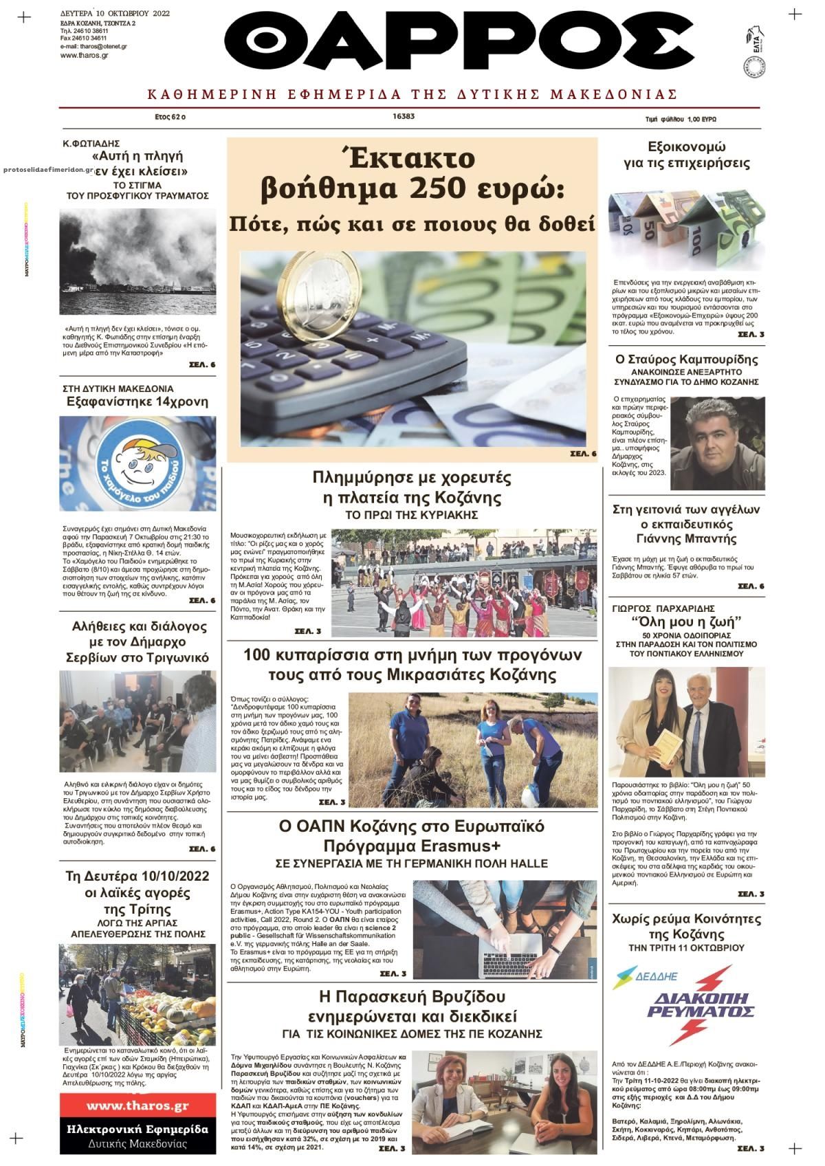 Πρωτοσέλιδο εφημερίδας Θάρρος Κοζάνης