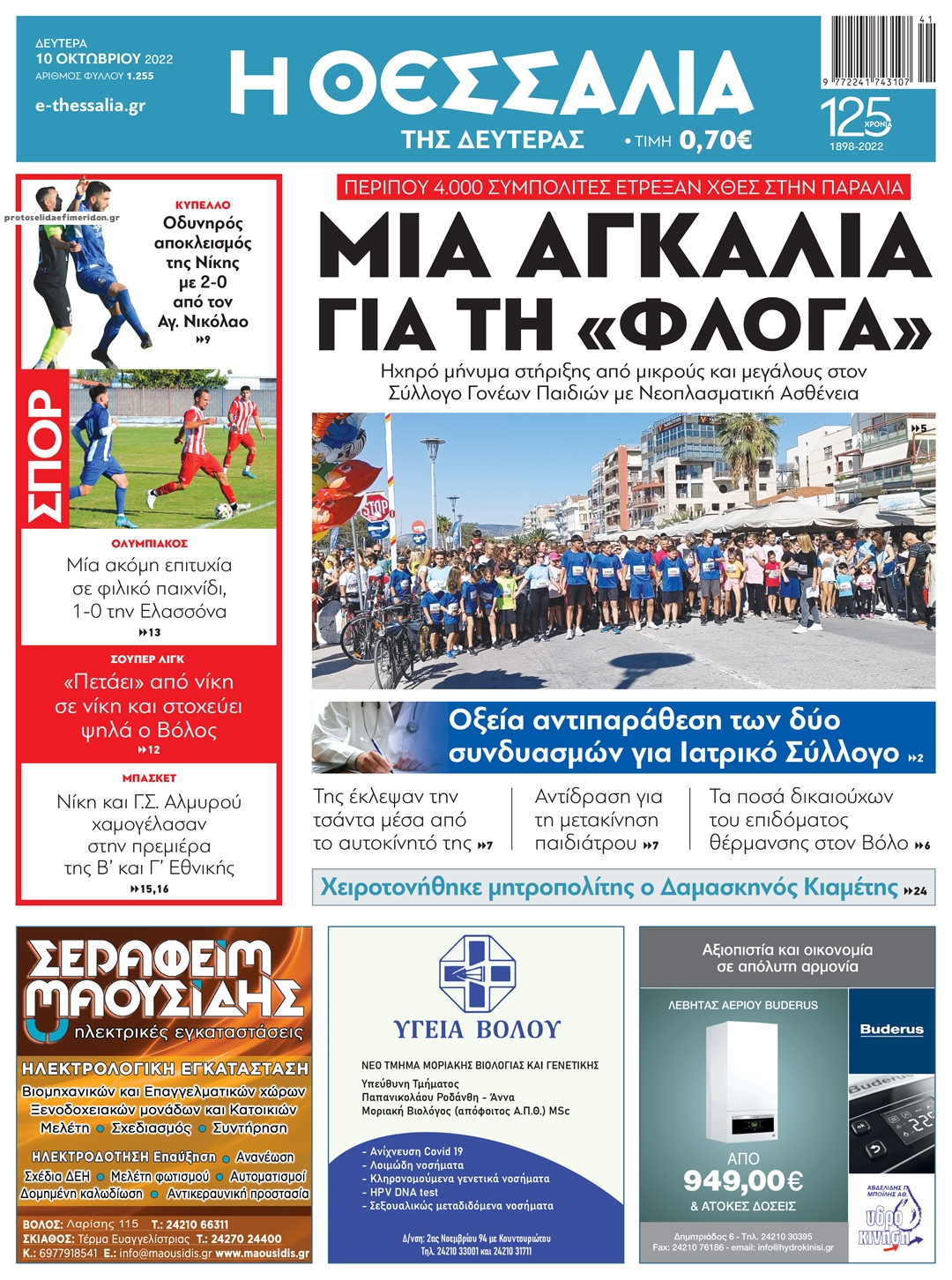 Πρωτοσέλιδο εφημερίδας Θεσσαλία