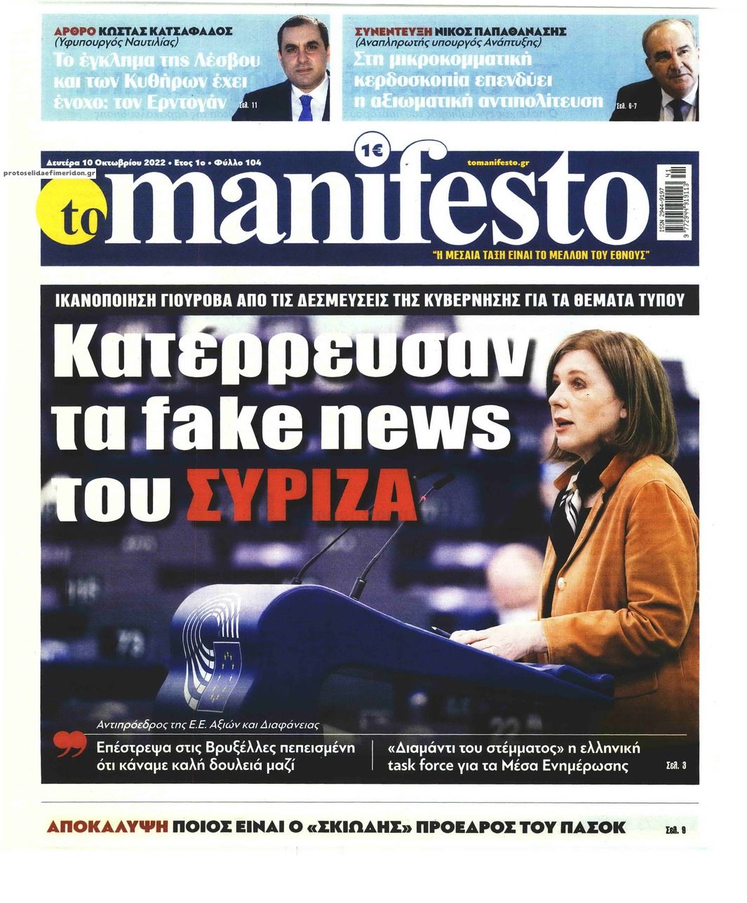 Πρωτοσέλιδο εφημερίδας Το Manifesto