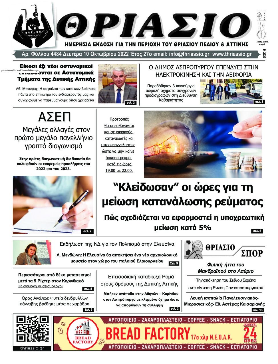 Πρωτοσέλιδο εφημερίδας Θριάσιο