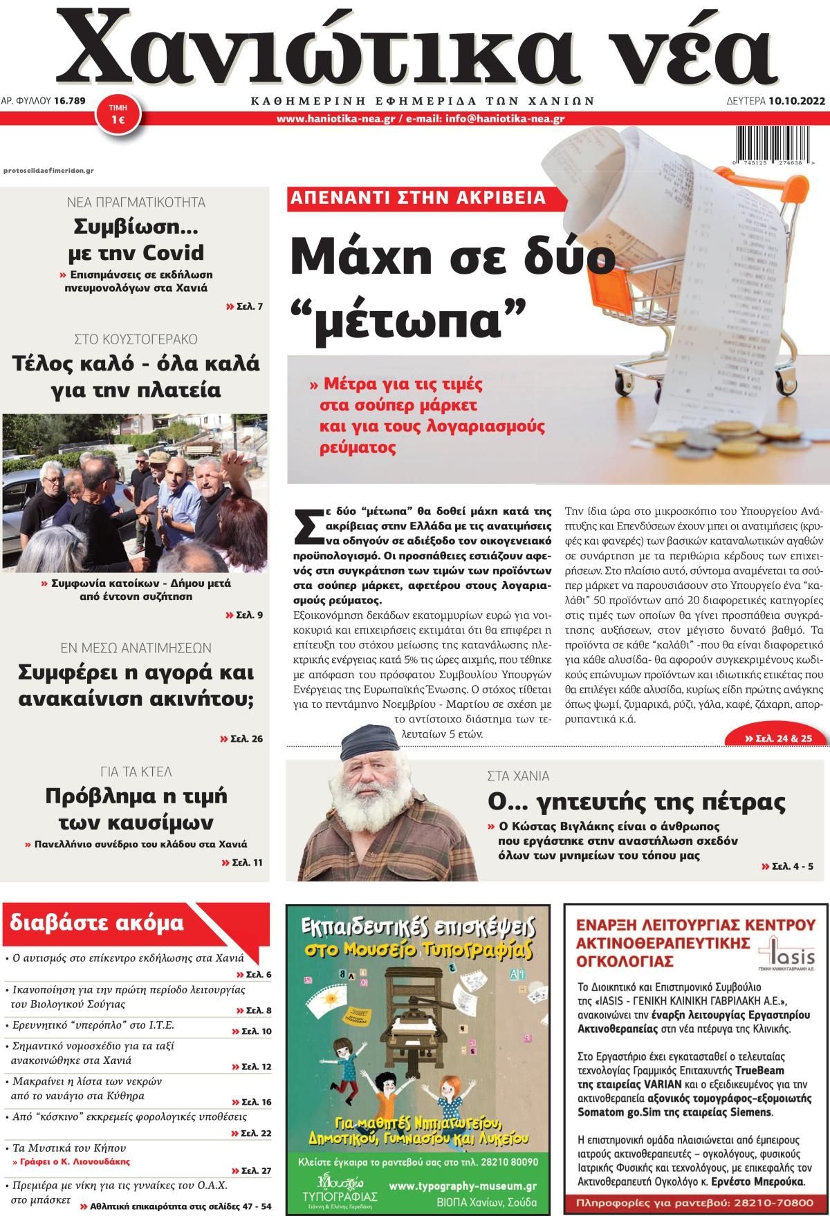 Πρωτοσέλιδο εφημερίδας Χανιώτικα Νέα