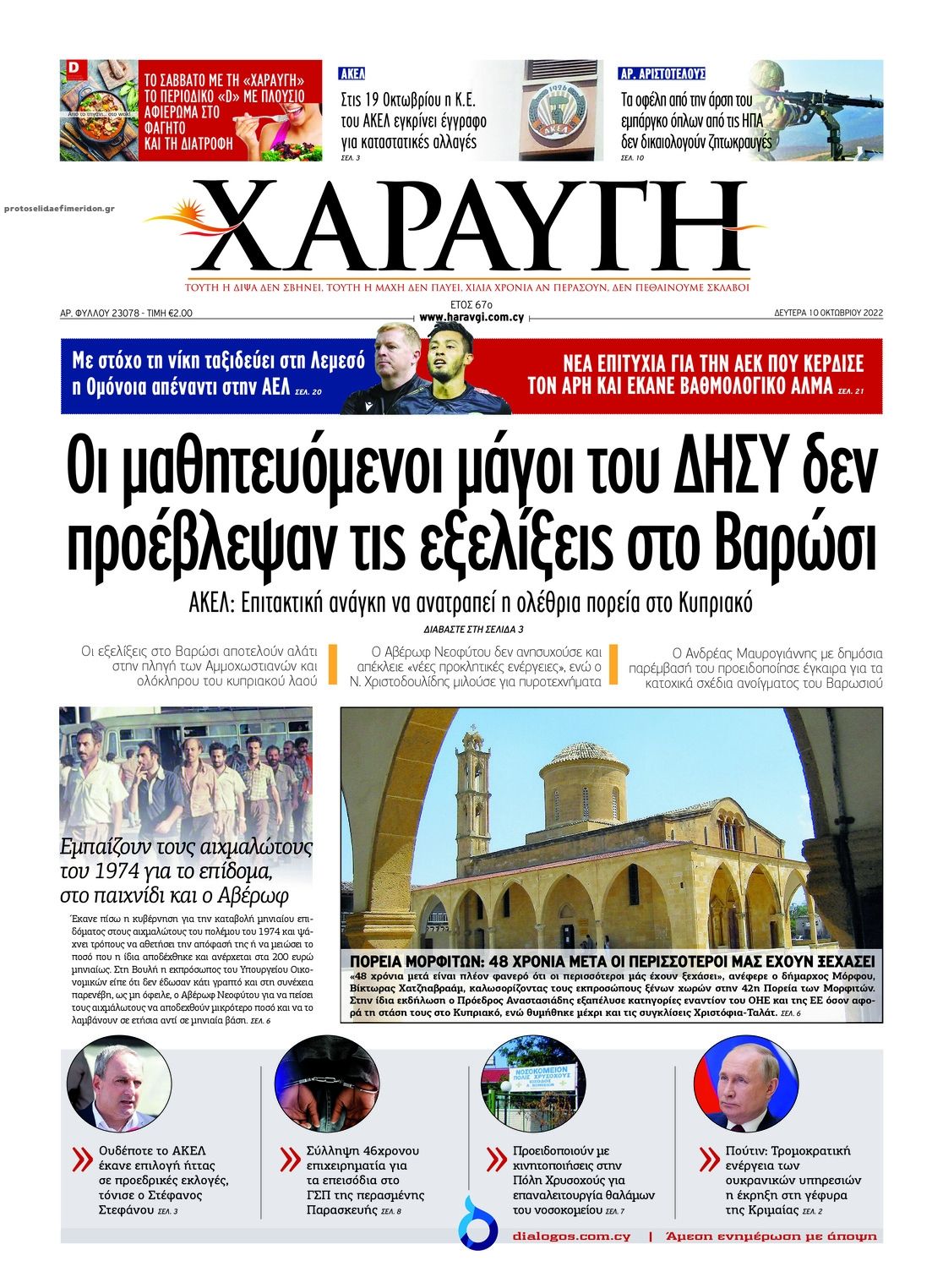 Πρωτοσέλιδο εφημερίδας Χαραυγή Κυπρου