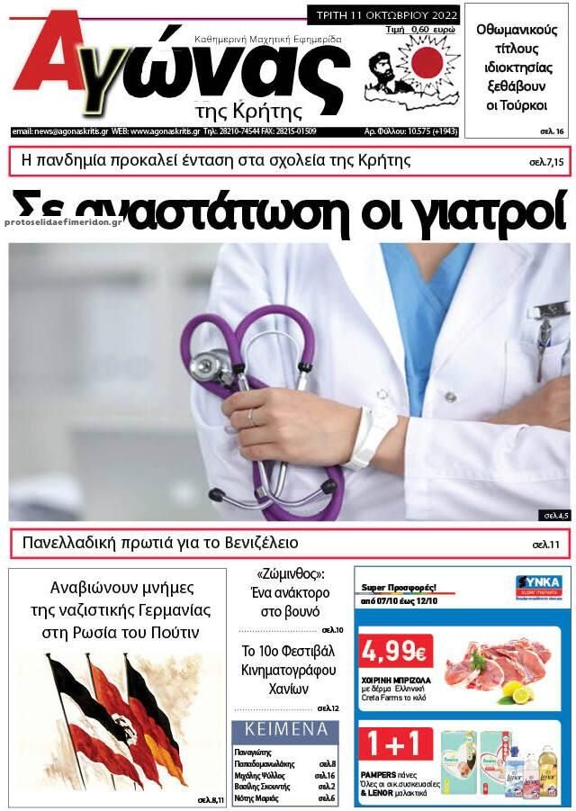 Πρωτοσέλιδο εφημερίδας Αγώνας της Κρήτης
