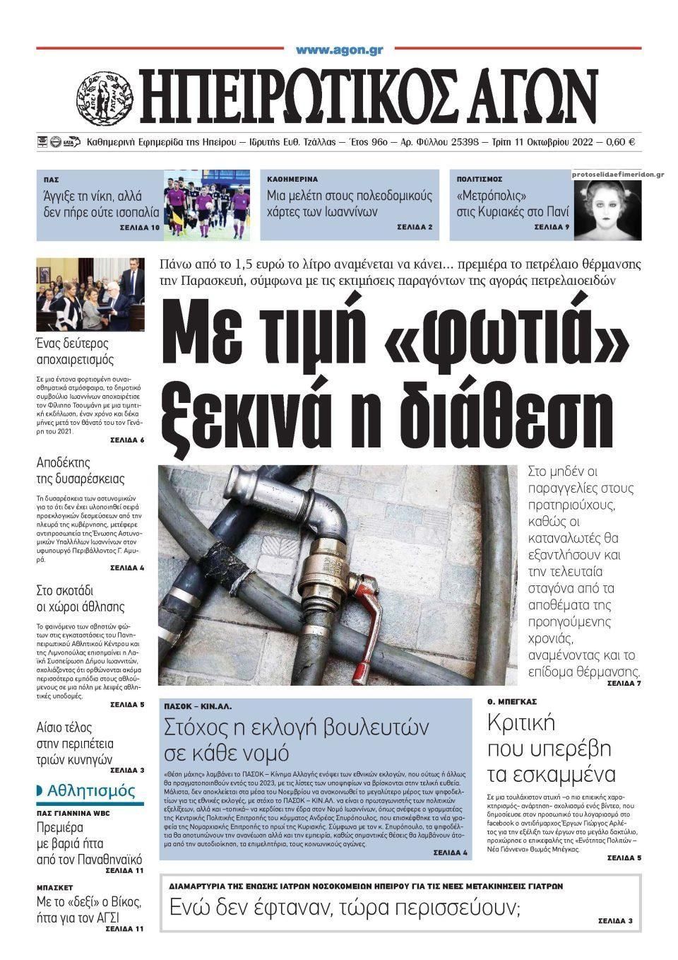 Πρωτοσέλιδο εφημερίδας Ηπειρωτικός Αγών