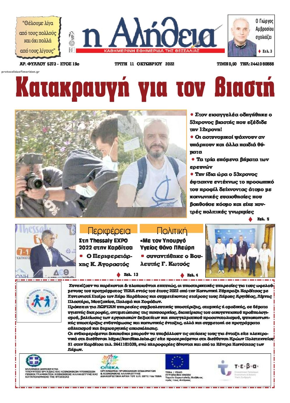 Πρωτοσέλιδο εφημερίδας Αλήθεια της Καρδίτσας