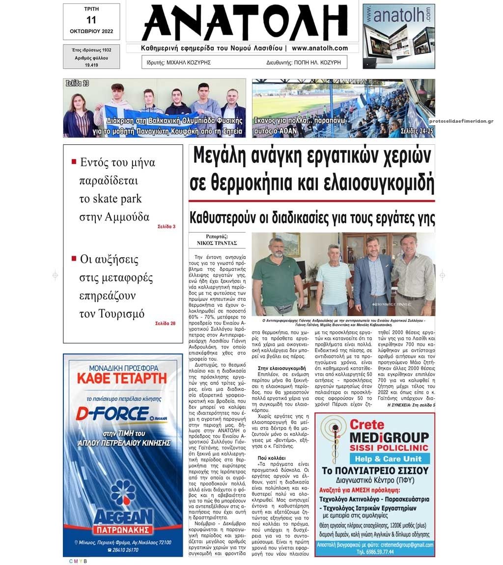 Πρωτοσέλιδο εφημερίδας Ανατολή