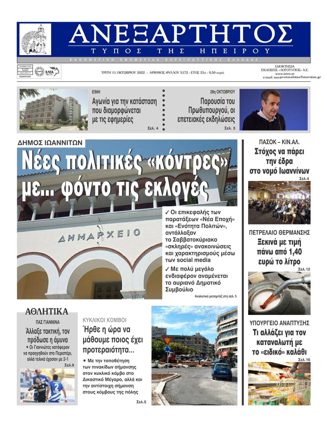 Πρωτοσέλιδο εφημερίδας Ανεξάρτητος Ηπείρου