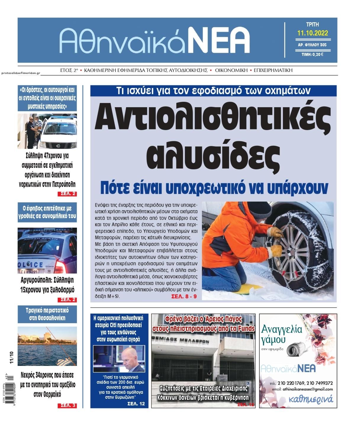 Πρωτοσέλιδο εφημερίδας Αθηναϊκά Νέα