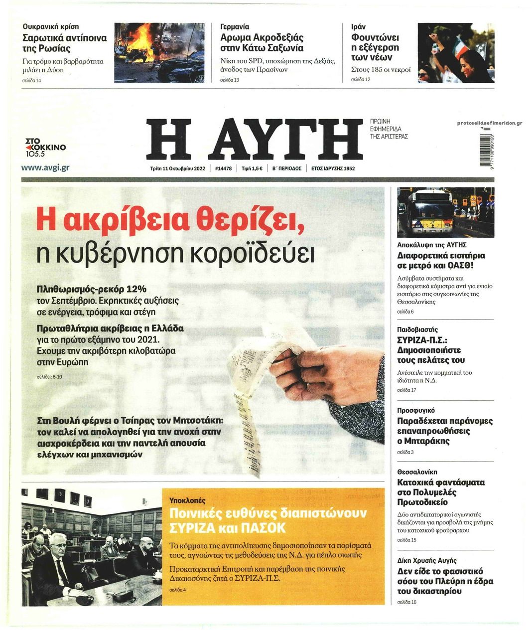 Πρωτοσέλιδο εφημερίδας Αυγή