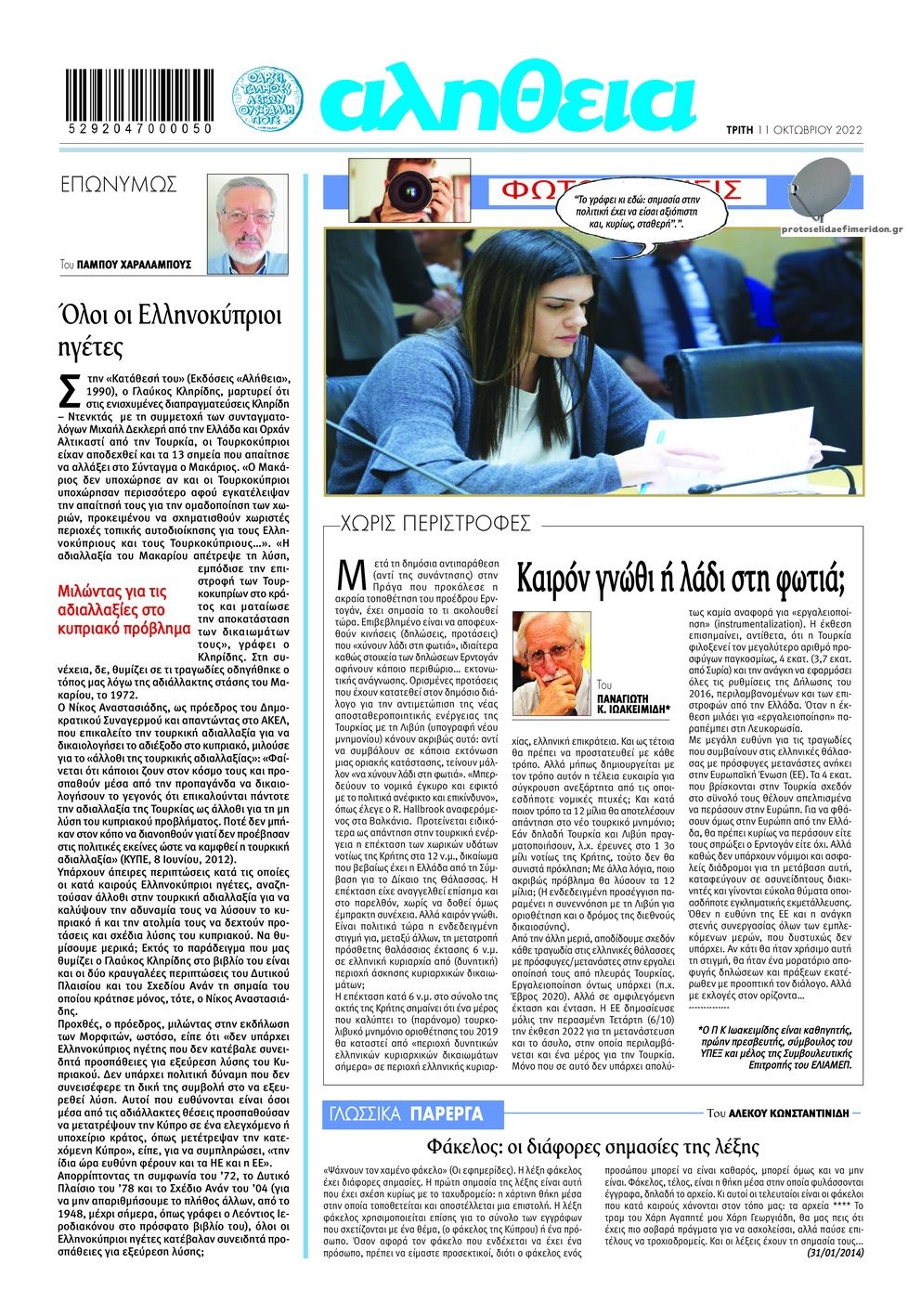 Οπισθόφυλλο εφημερίδας Αλήθεια Κύπρου