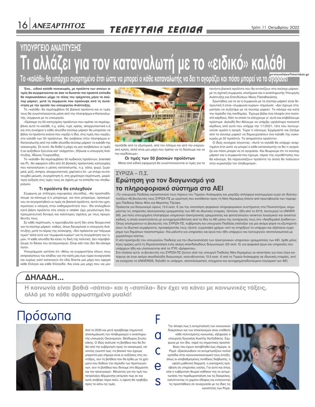 Οπισθόφυλλο εφημερίδας Ανεξάρτητος Ηπείρου