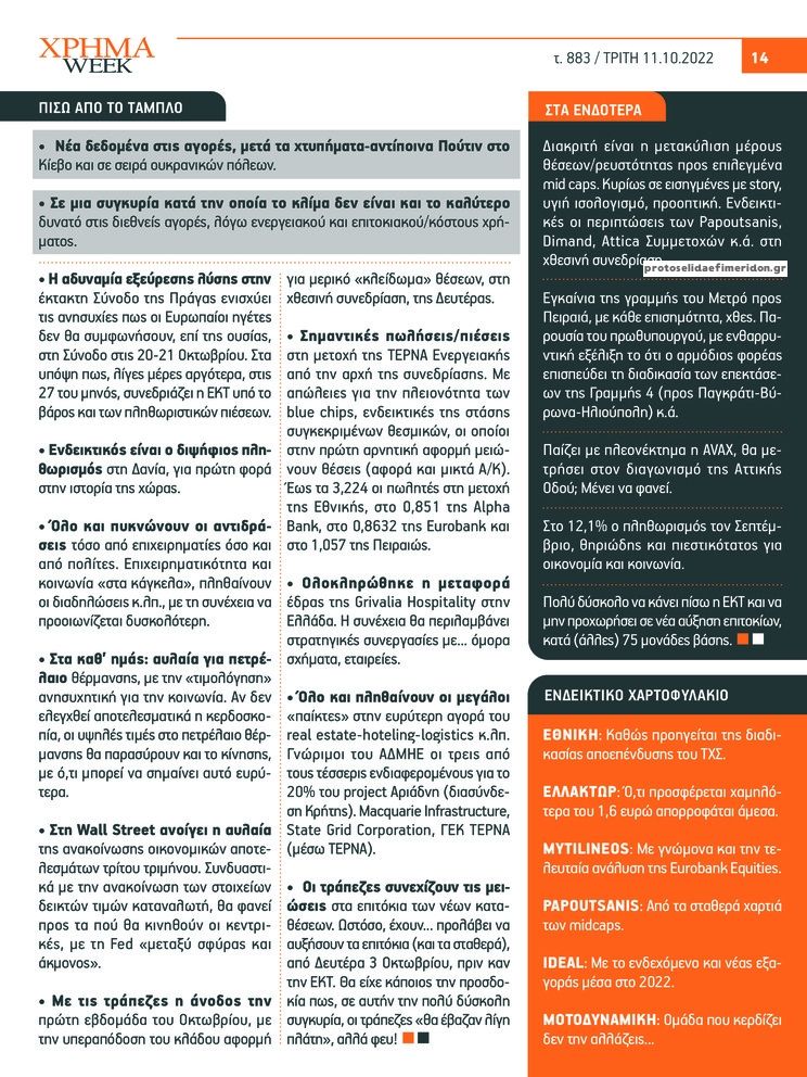 Οπισθόφυλλο εφημερίδας Χρήμα Week