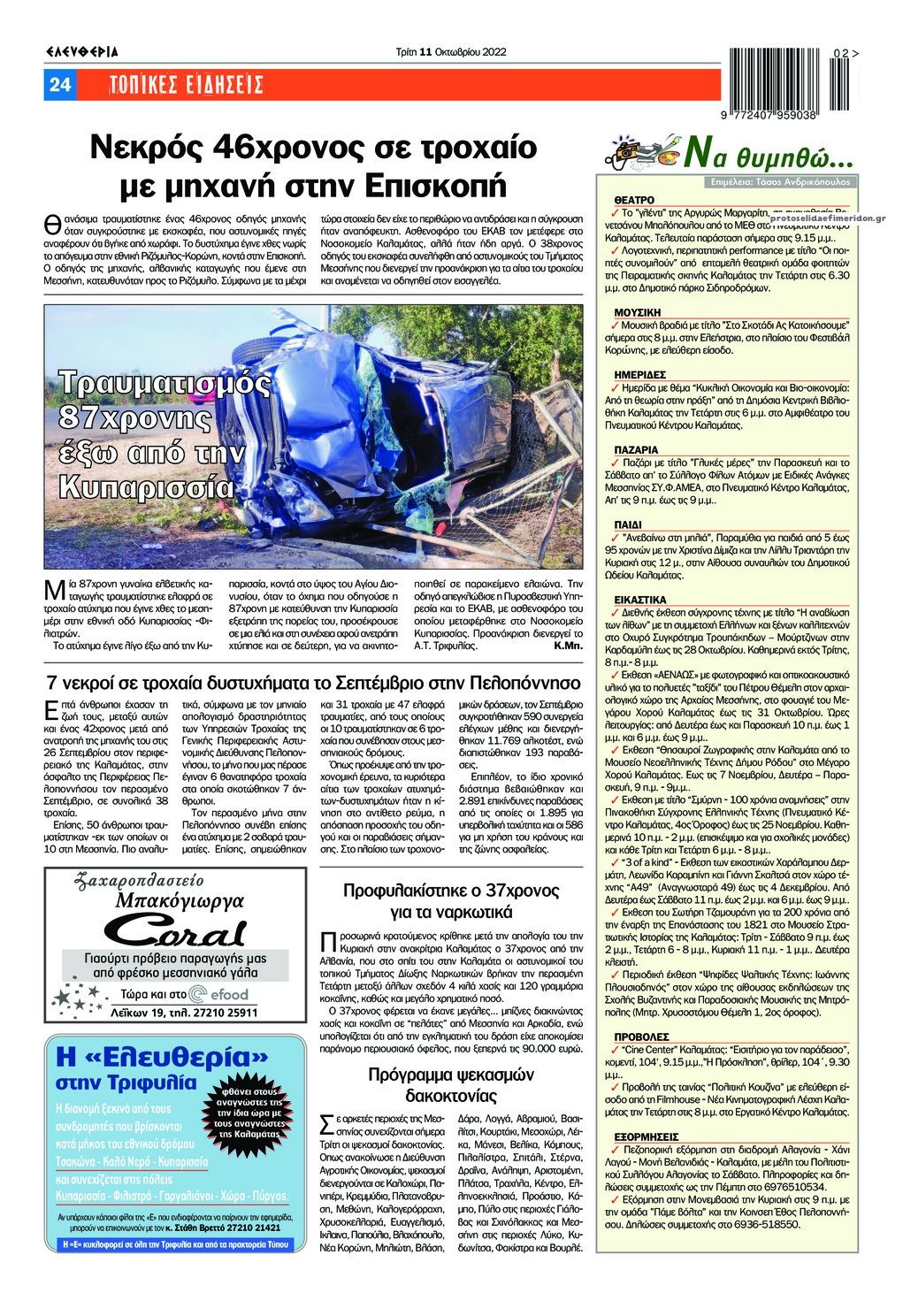 Οπισθόφυλλο εφημερίδας Ελευθερία Καλαμάτας