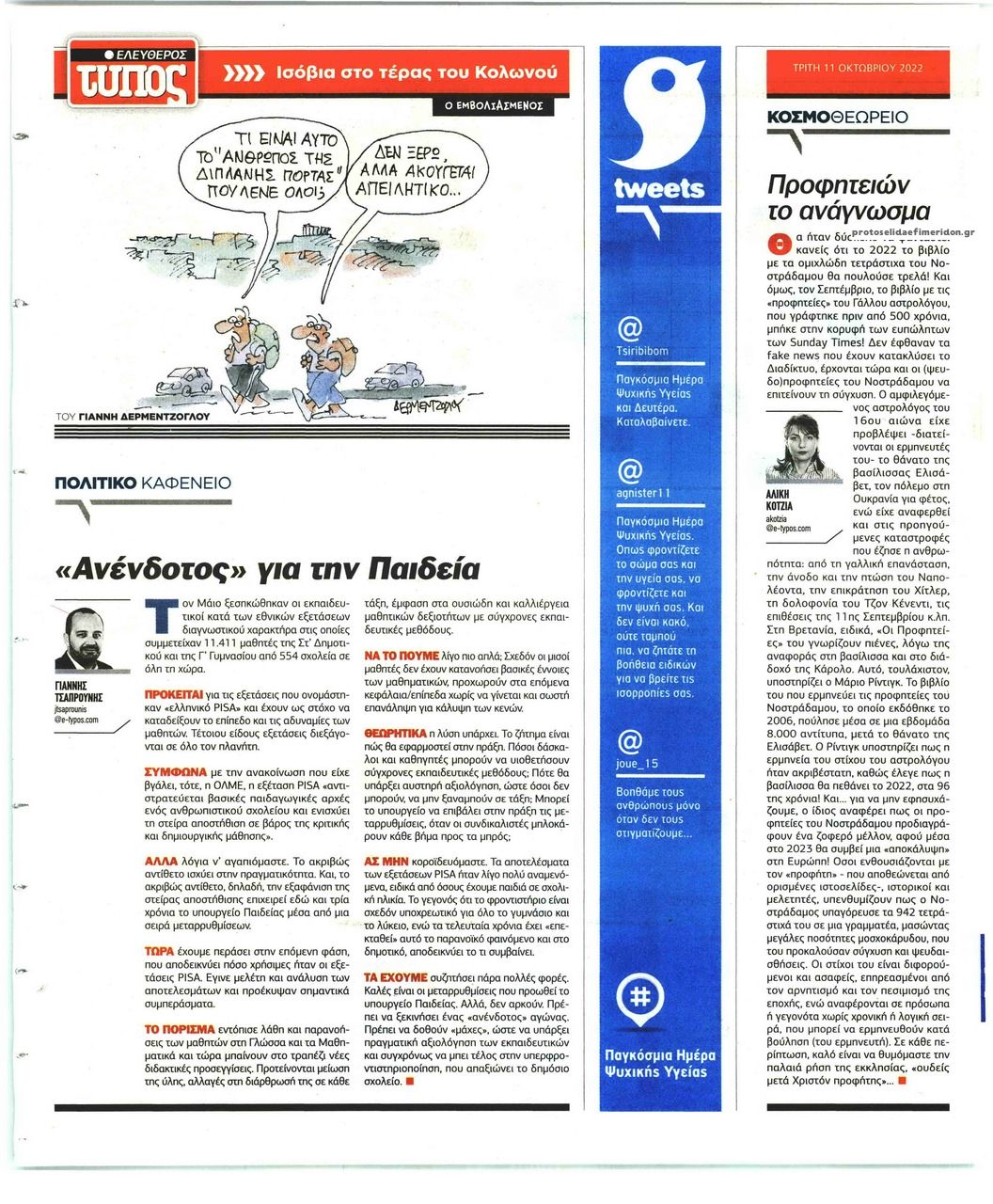 Οπισθόφυλλο εφημερίδας Ελεύθερος Τύπος