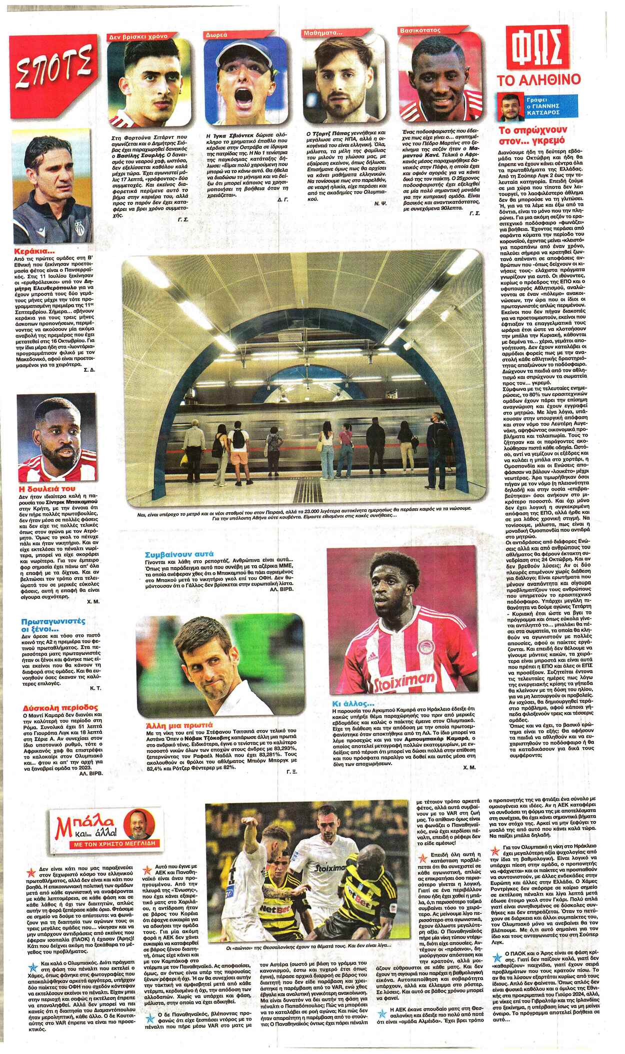 Οπισθόφυλλο εφημερίδας Φως των σπορ