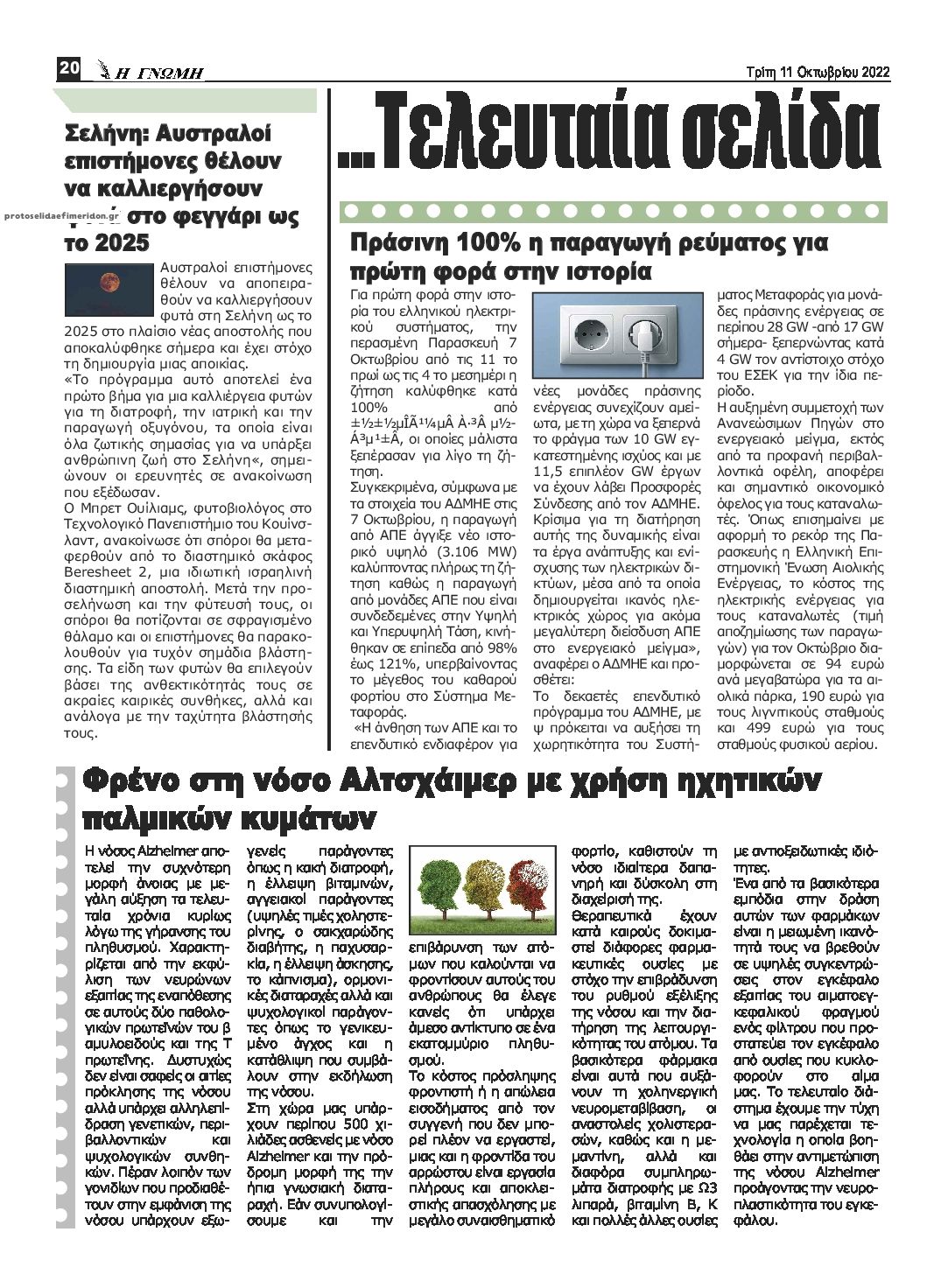 Οπισθόφυλλο εφημερίδας Η Γνώμη Καρδίτσας