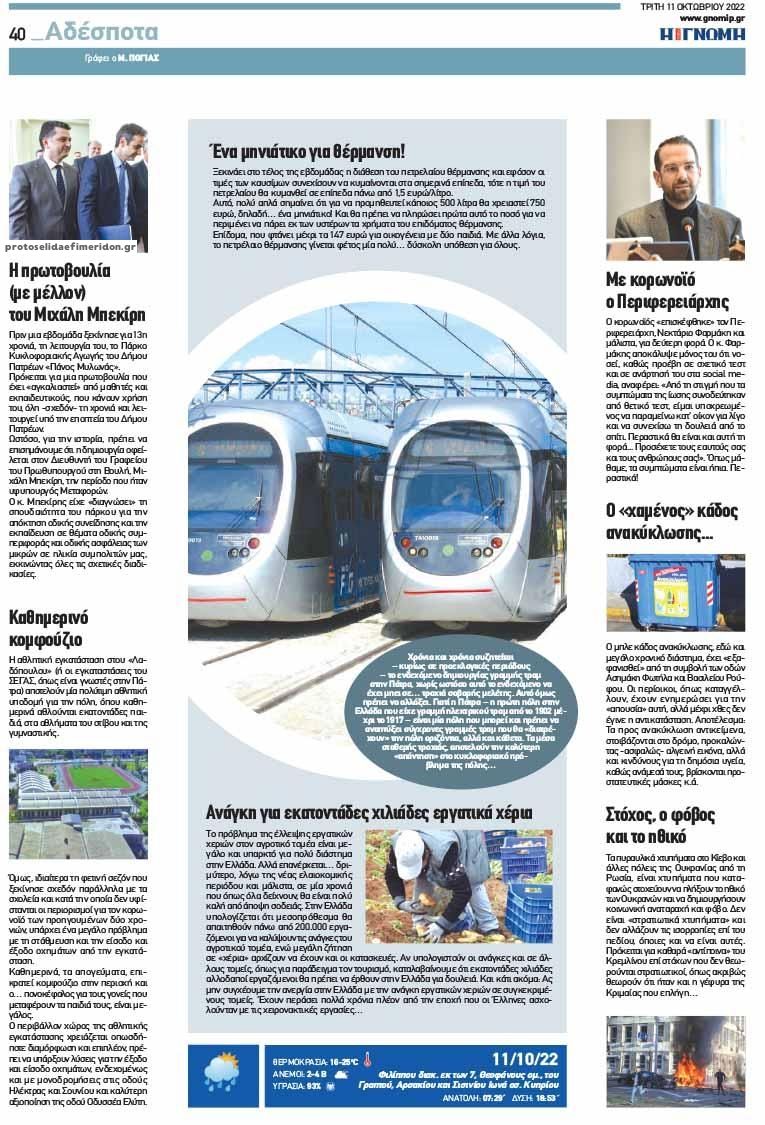 Οπισθόφυλλο εφημερίδας Γνώμη της Πάτρας