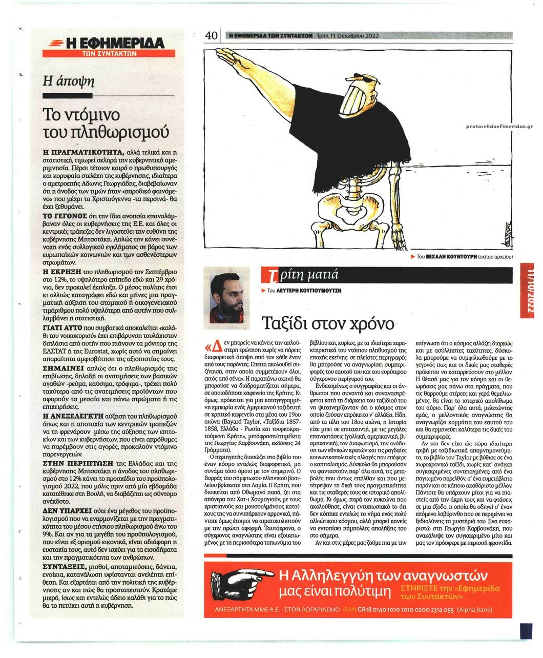 Οπισθόφυλλο εφημερίδας Των συντακτών