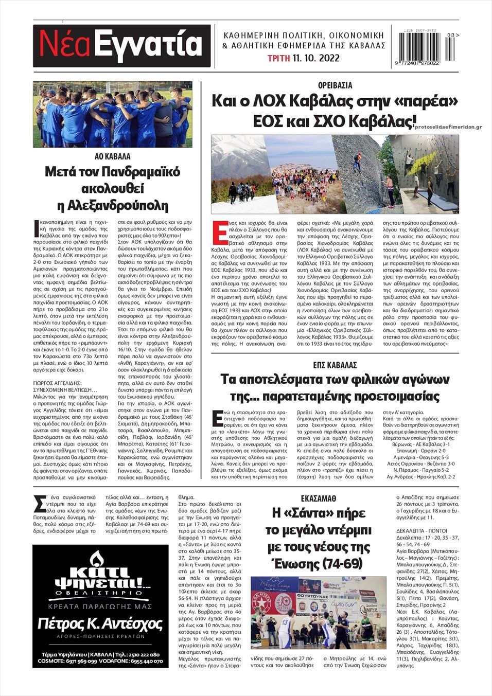 Οπισθόφυλλο εφημερίδας Νέα Εγνατία